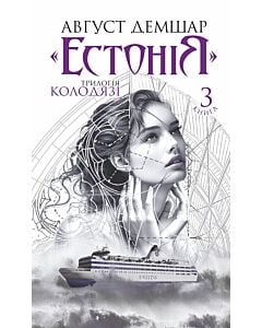 Фото - Трилогія Колодязі. Книга 3. «Естонія»