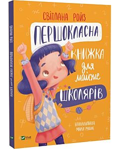 Фото - Першокласна книжка для майже школярів