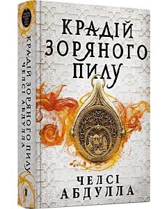 Фото - Трилогія піщаного моря. Книга 1. Крадій зоряного пилу