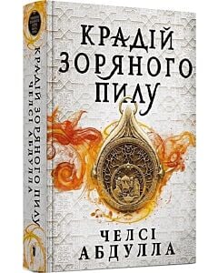 Фото - Трилогія піщаного моря. Книга 1. Крадій зоряного пилу