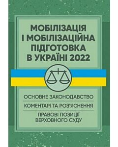 Фото - Мобілізація і мобілізаційна підготовка в Україні 2022