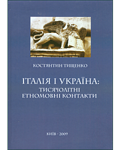 Фото - Італія і Україна: тисячолітні етномовні контакти