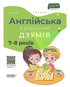 Фото - Англійська з родиною ДЗУМІВ. 7-8 років
