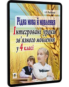 Фото - E-book: Рідна мова й мовлення. Інтегровані уроки зв'язного мовлення у 4 класі