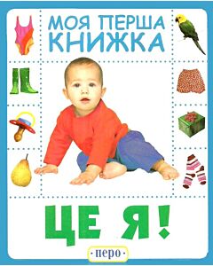 Фото - Це я. Моя перша книжка