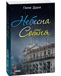 Фото - Небесна сотня (м'яка обкладинка)