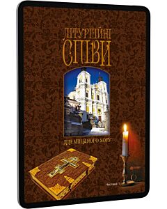 Фото - E-book: Літургійні співи для мішаного хору. Частина 1
