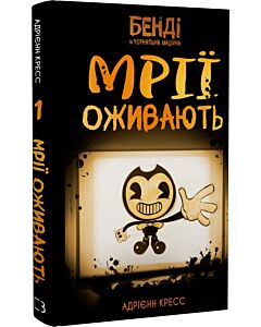 Фото - Бенді та чорнильна машина. Книга 1. Мрїї оживають