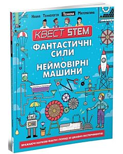 Фото - Квест STEM. Фантастичні сили і неймовірні машини