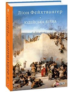 Фото - Юдейська війна (Бібліотека світової літератури)