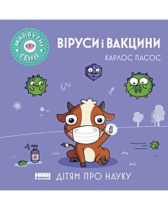 Фото - Майбутні генії. Віруси і вакцини