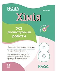 Фото - Усі діагностувальні роботи. Хімія. 8 клас