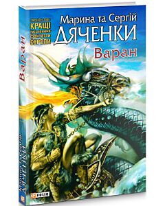 Фото - Варан. Книга 1 (Бродяча Іскра)