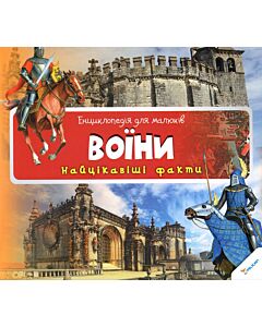 Фото - Енциклопедія для малюків. Воїни. Найцікавіші факти