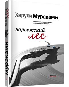 Фото - Норвежский лес. Мураками-мания