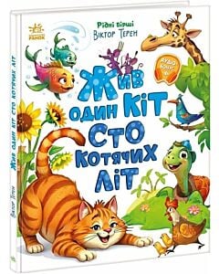 Фото - Жив один кіт сто котячих літ (Рідні вірші)