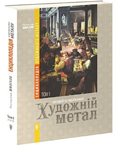 Фото - Енциклопедія художнього металу. Світовий та український художній метал. Том 1