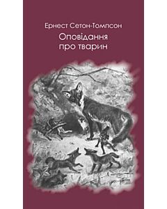 Фото - Оповідання про тварин (Читака)