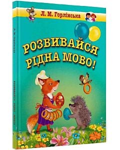 Фото - Розвивайся, рідна мово!