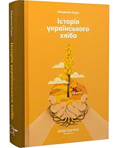 Фото - Історія українського хліба