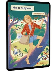 Фото - E-book: Не в мережі