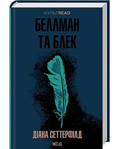Фото - Беллман та Блек (КУЛЬТREAD)