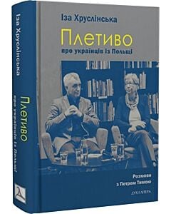 Фото - Плетиво – про українців із Польщі. Розмови з Петром Тимою