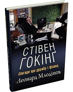 Фото - Стівен Гокінґ. Спогади про дружбу і фізику