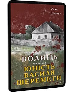 Фото - E-book: Волинь. Частина 3. Юність Василя Шеремети