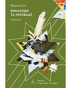 Фото - Винаходи та інновації. Коротка історія хайпу та невдач