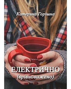 Фото - Електрично (врівноважено)