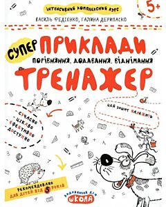 Фото - СуперПриклади. Порівняння, додавання, віднімання (Тренажер 5+)
