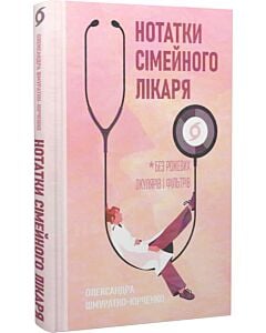 Фото - Нотатки сімейного лікаря. Без рожевих окулярів і фільтрів
