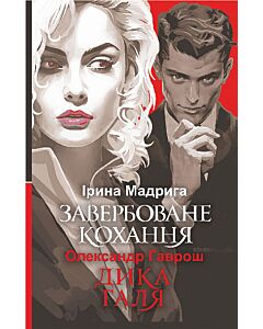 Фото - Завербоване кохання. Дика Галя