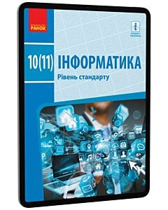 Фото - E-book: Інформатика. 10 (11) клас. Рівень стандарту