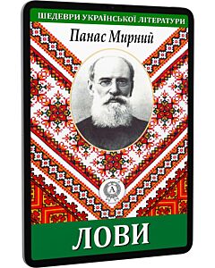 Фото - E-book: Лови (Шедеври української літератури)