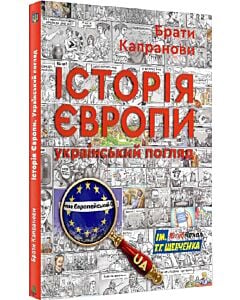 Фото - Історія Європи. Український погляд