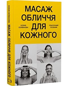 Фото - Масаж обличчя для кожного. Практичний посібник