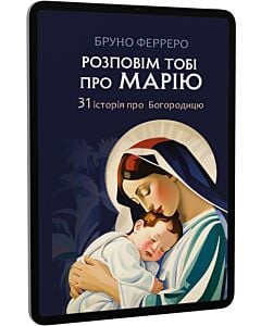 Фото - E-book: Розповім тобі про Марію. 31 історія про Богородицю