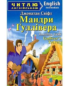 Фото - Мандри Гуллівера / Gulliver's Travels (Читаю англійською)