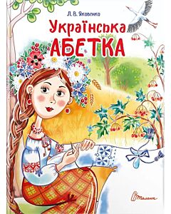 Фото - Українська абетка (Завтра в школу)