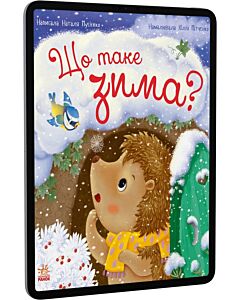Фото - E-book: Що таке зима? (Рік їжачка Фось-Фося)