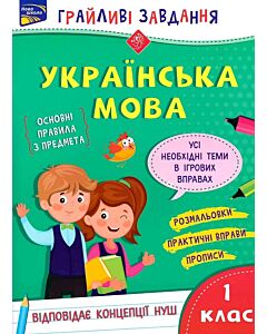 Фото - Грайливі завдання. Українська мова. 1 клас