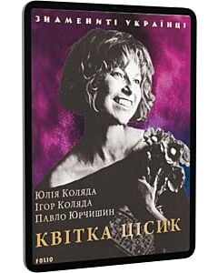 Фото - E-book: Квітка Цісик (Знамениті українці)