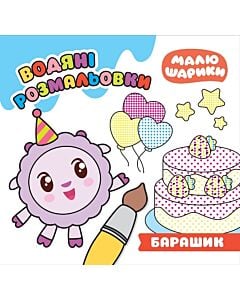 Фото - Малюшарики. Барашик. Водяні розмальовки