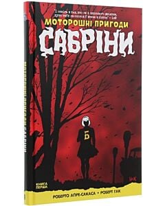Фото - Моторошні пригоди Сабріни. Книга 1