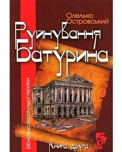 Фото - Руйнування Батурина