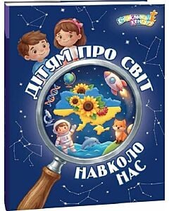 Фото - Дітям про світ навколо нас