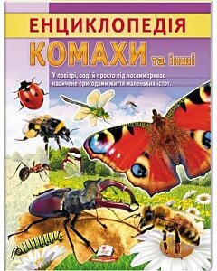 Фото - Енциклопедія. Комахи та інші
