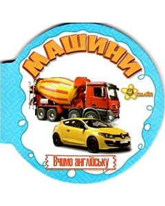 Фото - Матусині помічники. Машини